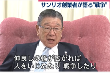 サンリオ創業者・会長　辻信太郎氏　92歳